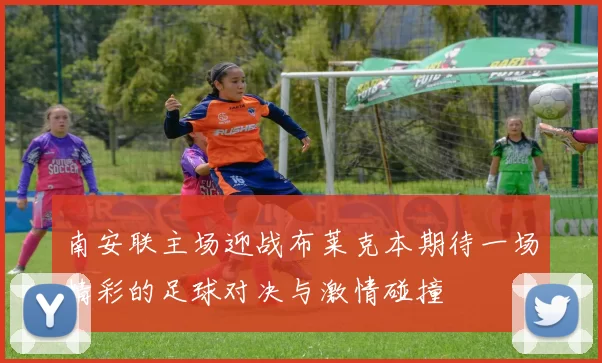 南安联主场迎战布莱克本期待一场精彩的足球对决与激情碰撞