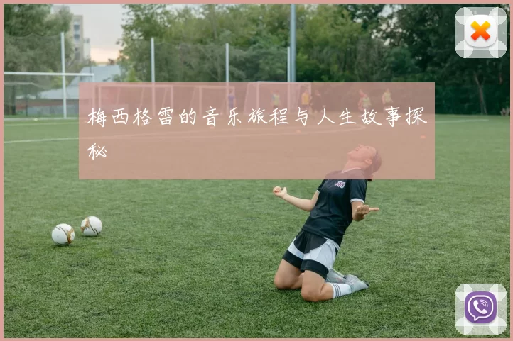 梅西格雷的音乐旅程与人生故事探秘